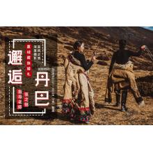 2月【邂逅丹巴】嘉绒藏族婚礼深度摄影采风之旅