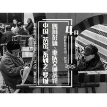 4月中国“茶馆”系列之四川彭镇、罗城、重庆交通茶馆