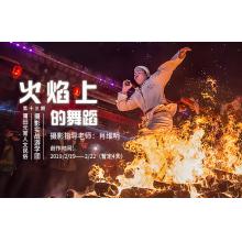 2月“火焰上的舞蹈”莆田元宵人文民俗摄影实战游学团第十三期