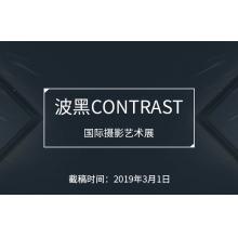 2019 波黑CONTRAST国际摄影艺术展征稿启事
