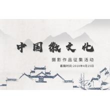 中国徽文化摄影作品征集活动