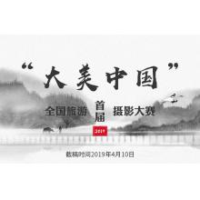 “大美中国”2019首届全国旅游摄影大赛