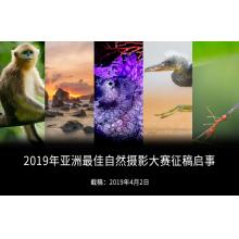 2019年亚洲最佳自然摄影大赛