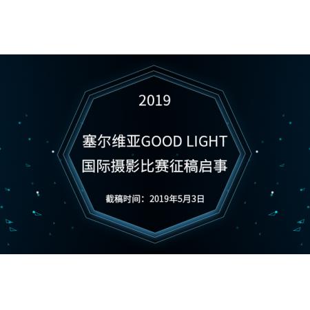 2019塞尔维亚Good Light国际摄影比赛