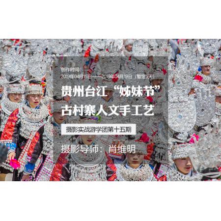 4月贵州台江“姊妹节”+古村寨人文手工艺摄影实战游学团第十五期