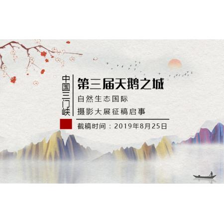 第三届天鹅之城—中国三门峡自然生态国际摄影大展征稿启事