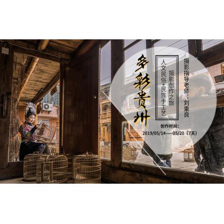 5月多彩贵州人文民俗+民族手工艺摄影创作之旅