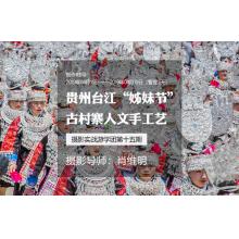4月贵州台江“姊妹节”+古村寨人文手工艺摄影实战游学团第十五期