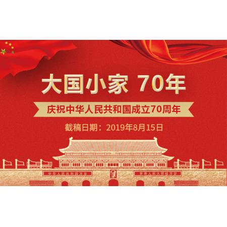 大国小家 70年 庆祝中华人民共和国成立70周年