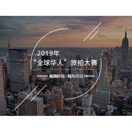 2019全球华人旅拍大赛
