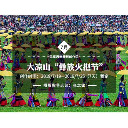 7月大凉山“彝族火把节”民俗风光摄影创作团