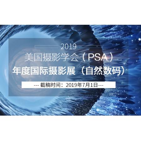 2019美国摄影学会（PSA）年度国际摄影展（自然数码）