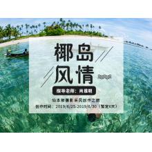 6月“椰岛风情”——仙本那摄影采风创作之旅