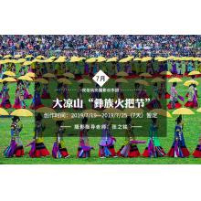 7月大凉山“彝族火把节”民俗风光摄影创作团
