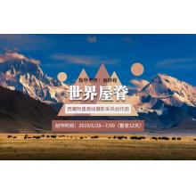 6月世界屋脊——西藏阿里南线摄影采风创作团