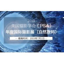 2019美国摄影学会（PSA）年度国际摄影展（自然数码）