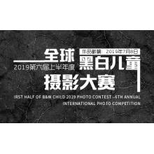 2019全球黑白儿童摄影大赛第六届上半年度