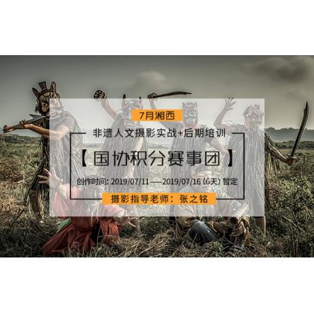 7月湘西——非遗人文摄影实战+后期培训【国协积分赛事团】
