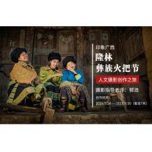 7月【印象广西】——隆林“彝族火把节”人文摄影创作之旅