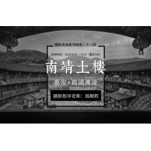 8月南靖土楼+惠安+霞浦滩涂摄影实战游学团第二十一期