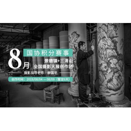 8月国协积分赛事——景德镇+三清山全国摄影大展创作团