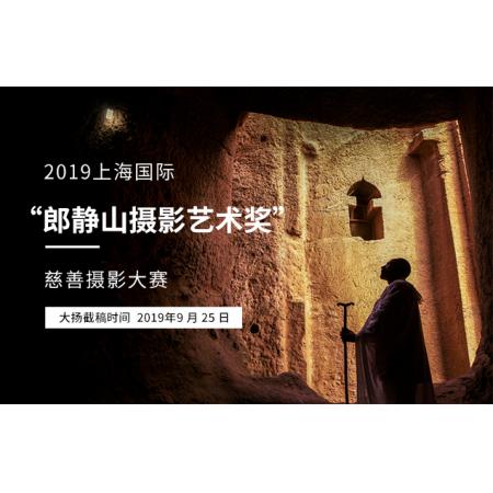 2019上海国际“郎静山摄影艺术奖”慈善摄影大赛