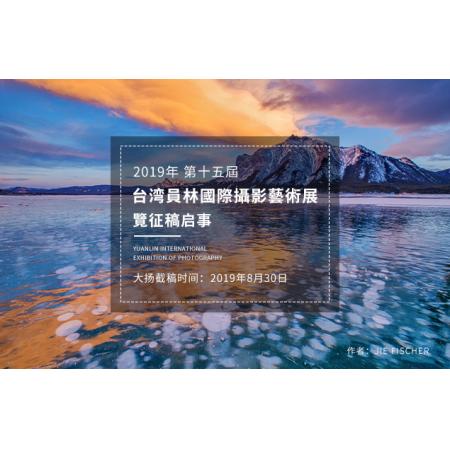 2019年第十五届台湾员林国际摄影艺术展览