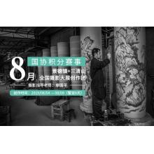 8月国协积分赛事——景德镇+三清山全国摄影大展创作团