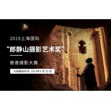 2019上海国际“郎静山摄影艺术奖”慈善摄影大赛