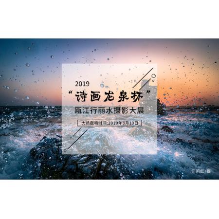 2019“诗画龙泉杯”瓯江行丽水摄影大展