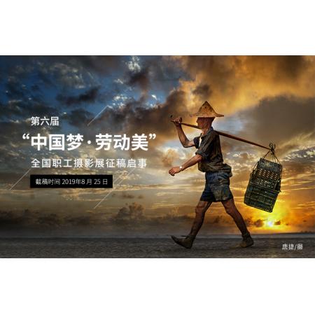 “中国梦·劳动美”第六届全国职工摄影展