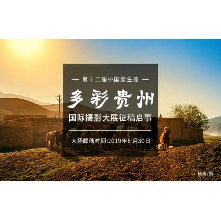 多彩贵州·第十二届中国原生态国际摄影大展