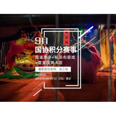 9月霞浦滩涂+柘荣布袋戏+霍童线狮【国协积分】赛事A团