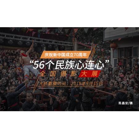 庆祝新中国成立70周年“56个民族心连心”全国摄影大展