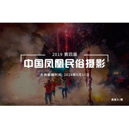 2019 第四届中国凤凰民俗摄影双年展