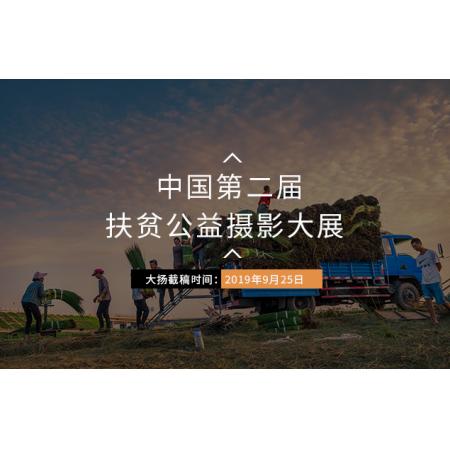 中国第二届扶贫公益摄影大展