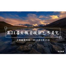 第21届安徽省摄影艺术展览