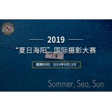 2019克罗地亚“夏日海阳”国际摄影大赛