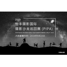 2019怡丰摄影国际摄影沙龙巡回赛 (PIPA)