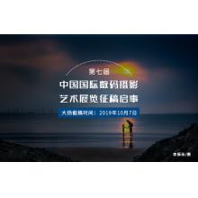 第七届中国国际数码摄影艺术展览