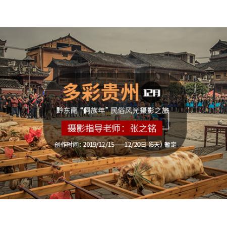 12月“多彩贵州”黔东南侗年节民俗风光摄影创作之旅