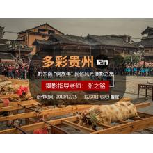 12月“多彩贵州”黔东南侗年节民俗风光摄影创作之旅