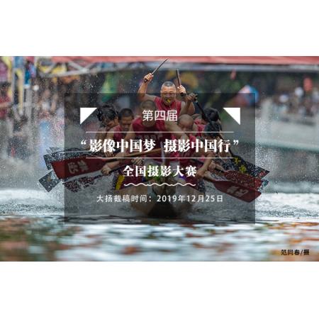 第四届“影像中国梦 摄影中国行”全国摄影大赛