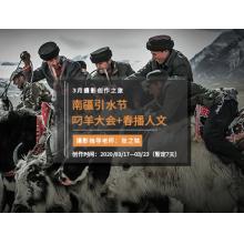 3月“帕米尔高原”南疆引水节+叼羊大会+春播人文摄影创作之旅