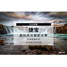 “捷宝”2019年度国际风光摄影大赛