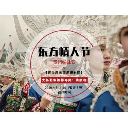 4月东方情人节—贵州姊妹节民俗风光深度摄影团