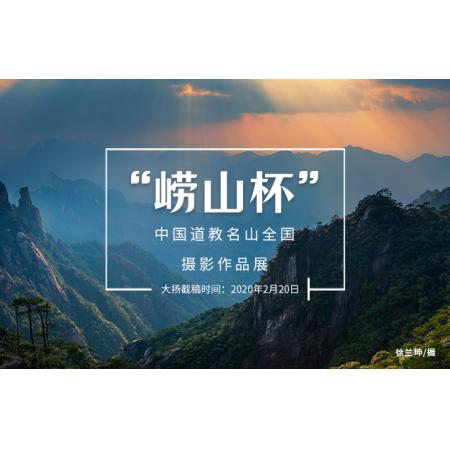“崂山杯”中国道教名山全国摄影作品展