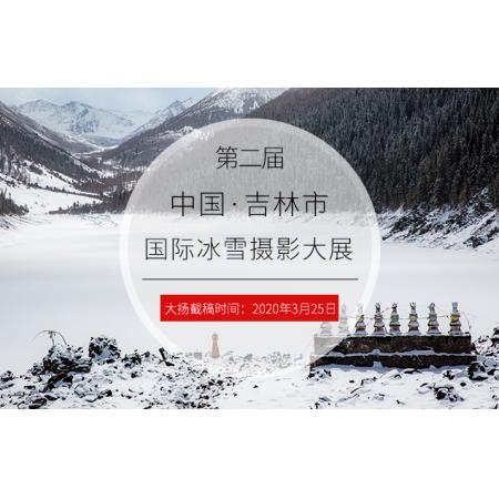 第二届中国·吉林市国际冰雪摄影大展