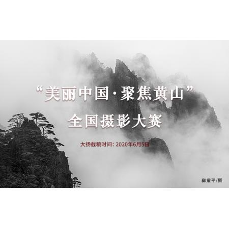 “美丽中国·聚焦黄山”全国摄影大赛