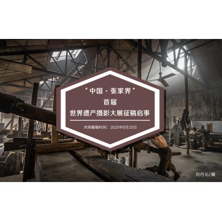 “中国·张家界”首届世界遗产摄影大展